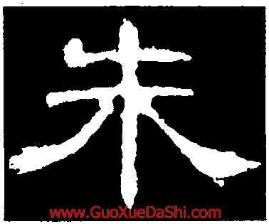 朱,曹全碑,書法字典